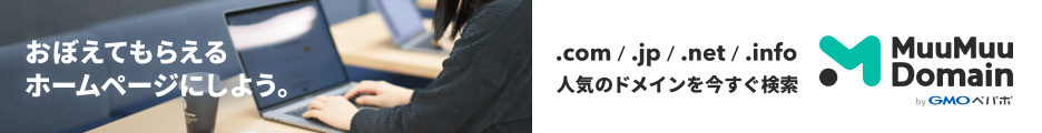 おぼえてもらえるホームページにしよう。ムームードメイン byGMOペパボ で .com、.jp、.net、.infoなどの人気のドメインを今すぐ検索