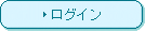 ログイン