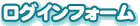 ログインフォーム